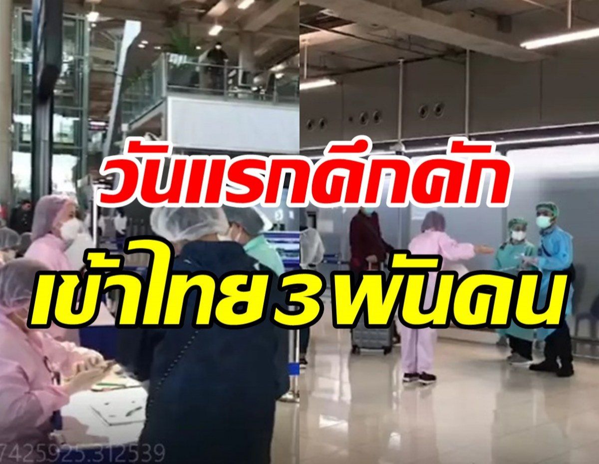 เปิดประเทศวันแรกคึกคัก! สุวรรณภูมิรับ61เที่ยวบิน - นทท.เข้าไทย2.3พันคน