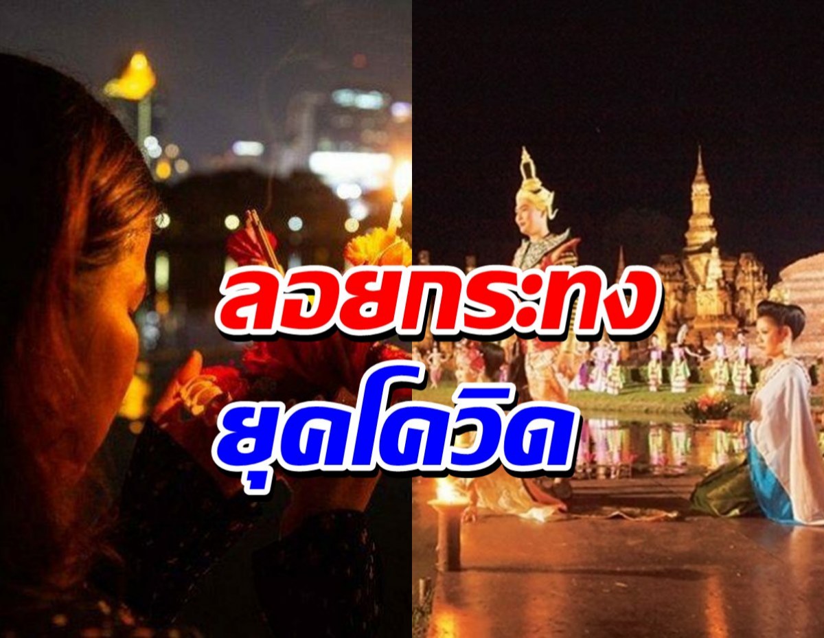 ลอยกระทงยุคโควิด งดพลุ โคม ประทัด วอนแต่งชุดไทยมาร่วมงาน