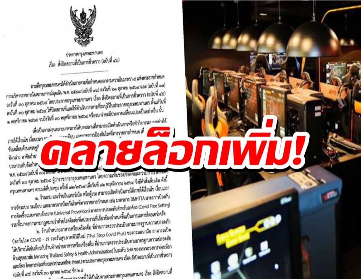 กทม.มีมติคลายล็อกกิจการเพิ่มเติม ร้านเกม ร้านเน็ต ตู้เกม หลังเด็กรับวัคซีน