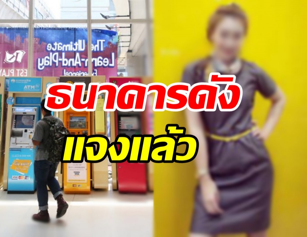  ธนาคารโร่แจง หลังอดีตสาวแบงก์แฉถูกบีบขายประกัน