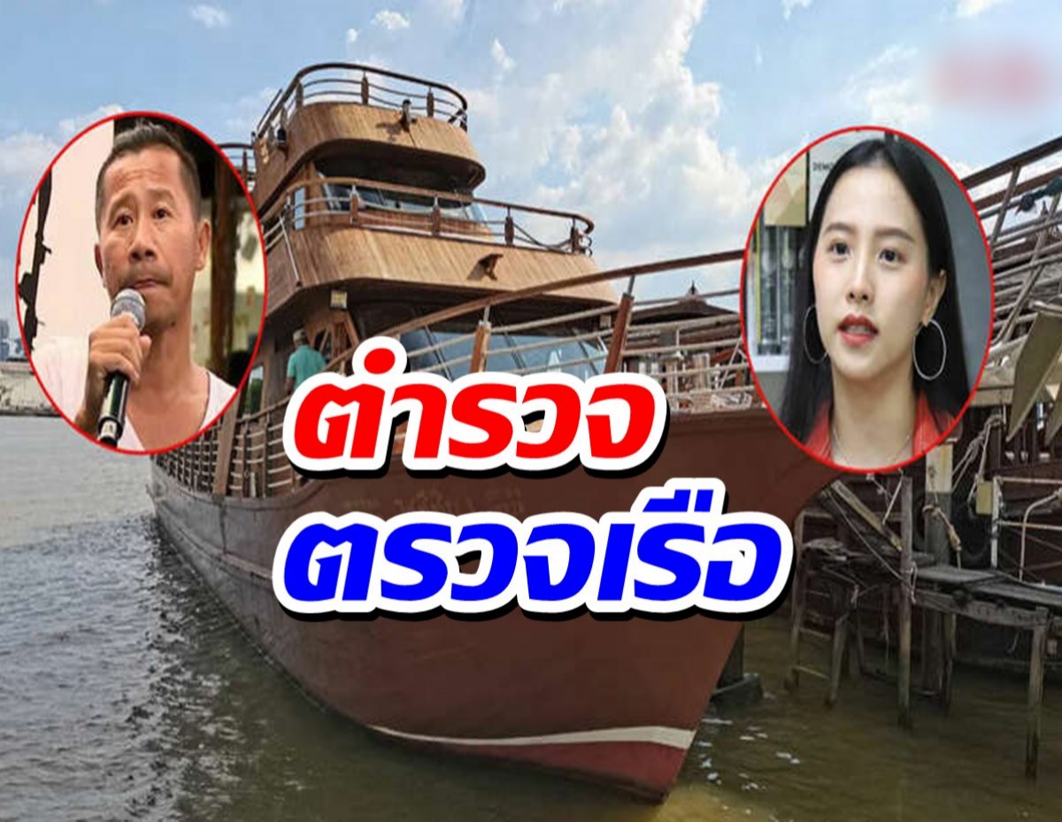 ตร.ตรวจเรือ ไอซ์ รัชนก โดนต้อม ยุทธเลิศตบหน้า