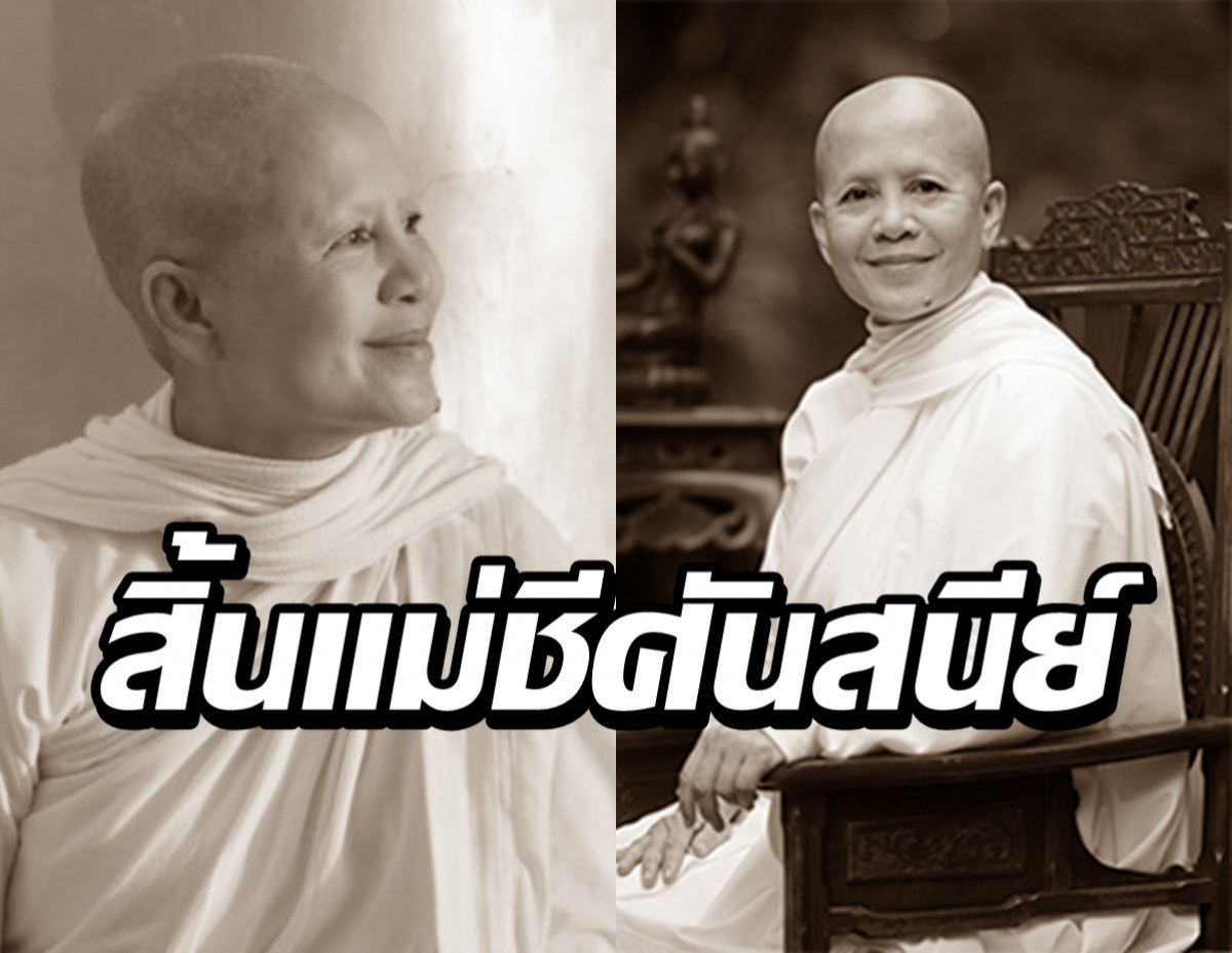 สุดอาลัย แม่ชีศันสนีย์ เสียชีวิตแล้ว คืนสู่ธรรมชาติอย่างสงบ