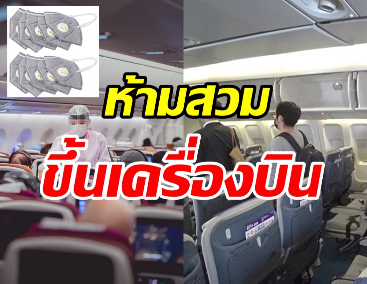 เช็กเลย! หน้ากากแบบไหนที่ กพท.ประกาศห้ามใส่ขึ้นเครื่องบิน