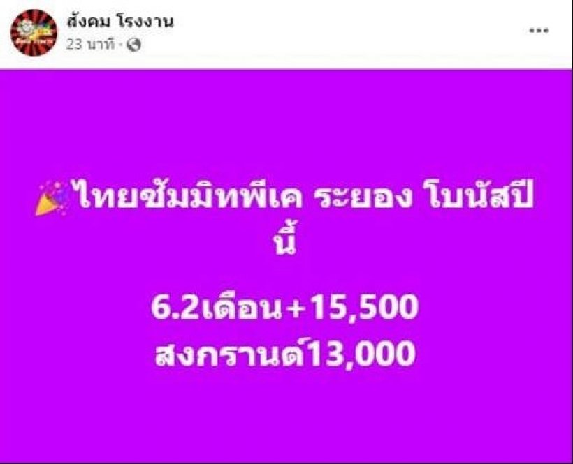 ยิ้มจนจุก! บริษัทดังให้โบนัสปีนี้ 6.2 +15,500