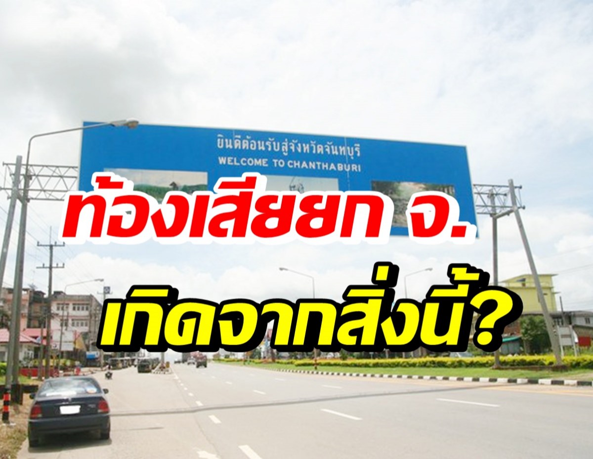 สสจ.จันทบุรี​ ชี้ชาวจันทบุรีท้องเสียทั้งจังหวัด อาจเกิดจาก 2 สาเหตุนี้?