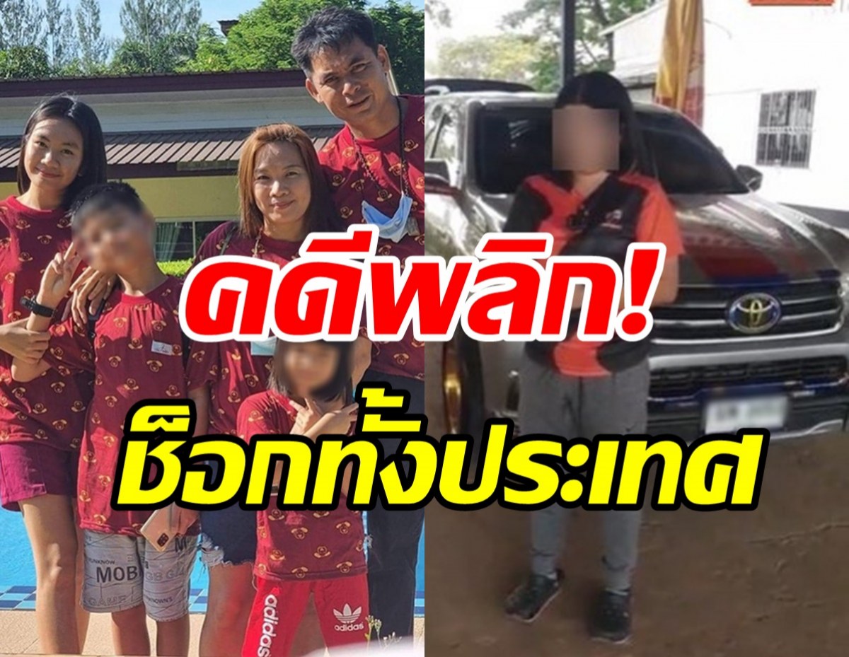 โอละพ่อ! สรุป4ชีวิตพ่อแม่ลูกยังไม่ตาย รู้แล้วหนีไปอยู่ไหน?