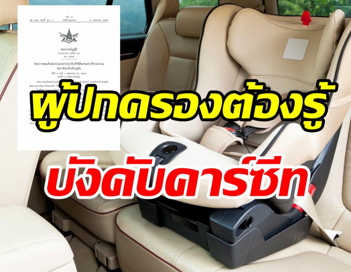 ราชกิจจาฯ ประกาศเด็กอายุไม่เกิน6 ปีต้องนั่งงคาร์ซีท ฝ่าฝืนปรับ2พัน