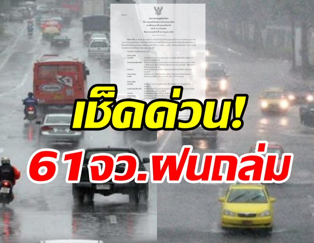 กรมอุตุฯ ประกาศเตือน61จังหวัดฝนถล่ม กทม.อ่วมร้อยละ80