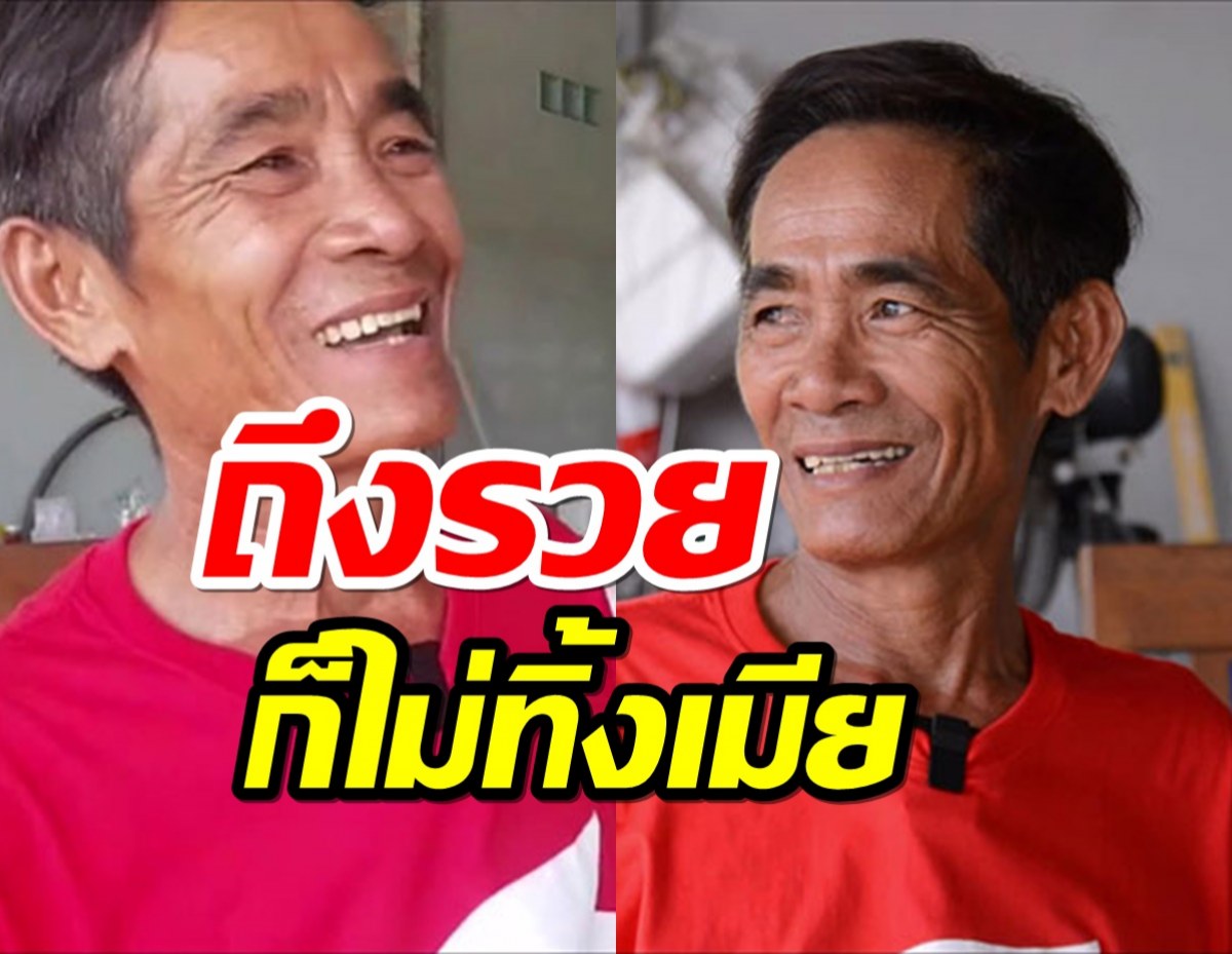 ลุงเศรษฐี18ล้านมีเสี่ยปานเป็นไอดอล สัญญาไม่เลิกเมีย