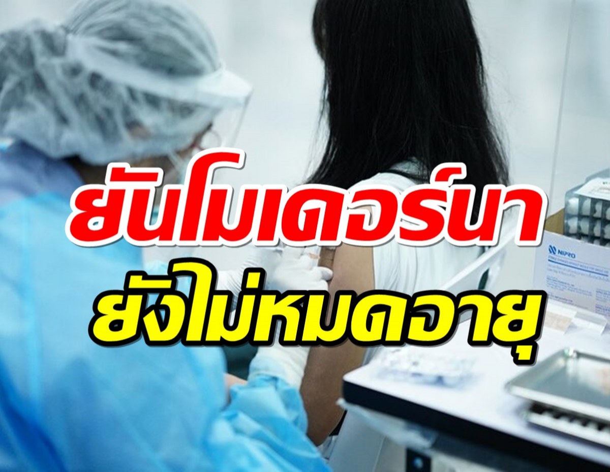 ศูนย์ฉีดวัคซีนกลางบางซื่อ ยันโมเดอร์นา ยังไม่หมดอายุ 