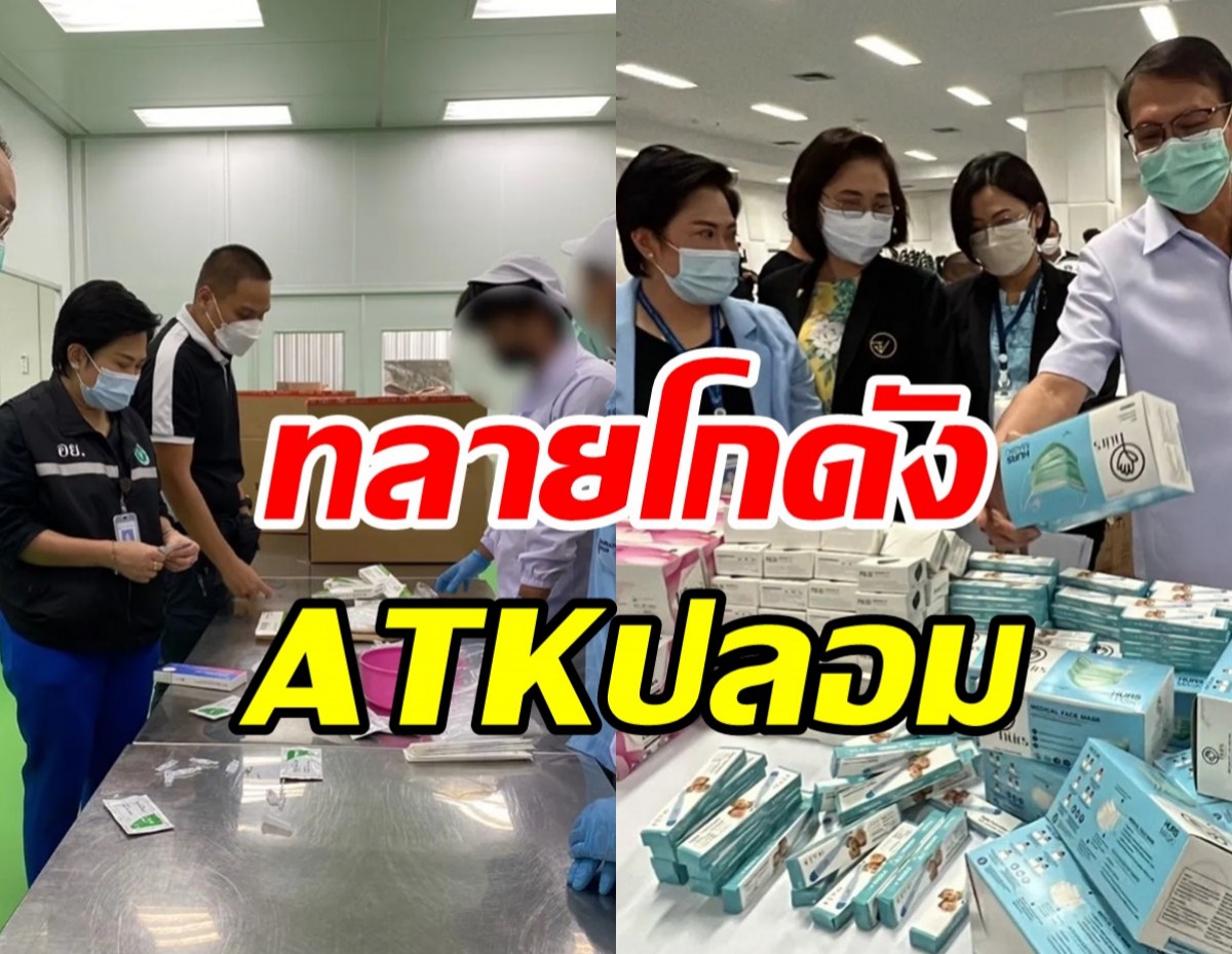  ทลายแหล่งผลิตชุดตรวจATKปลอมยี่ห้อดัง ช็อกขายว่อนเน็ตเพียบ