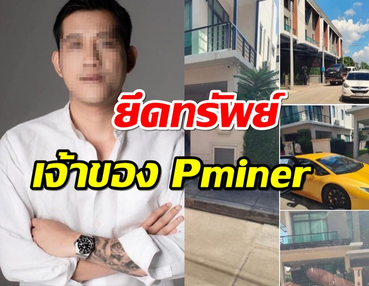 ยึดทรัพย์ เป้ กิติกร เจ้าของ P miner ตั้งรางวัลนำจับ 5 หมื่น