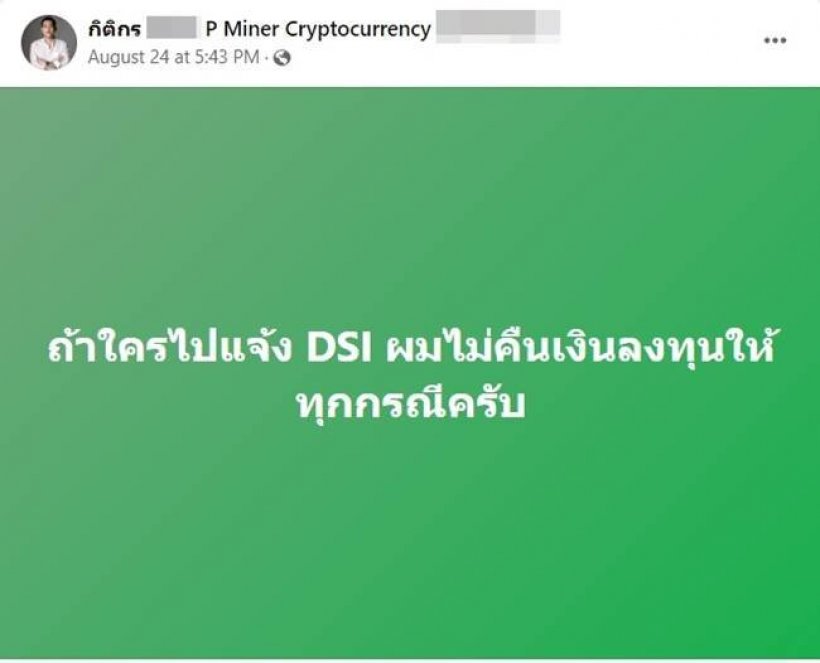 ยึดทรัพย์ เป้ กิติกร เจ้าของ P miner ตั้งรางวัลนำจับ 5 หมื่น