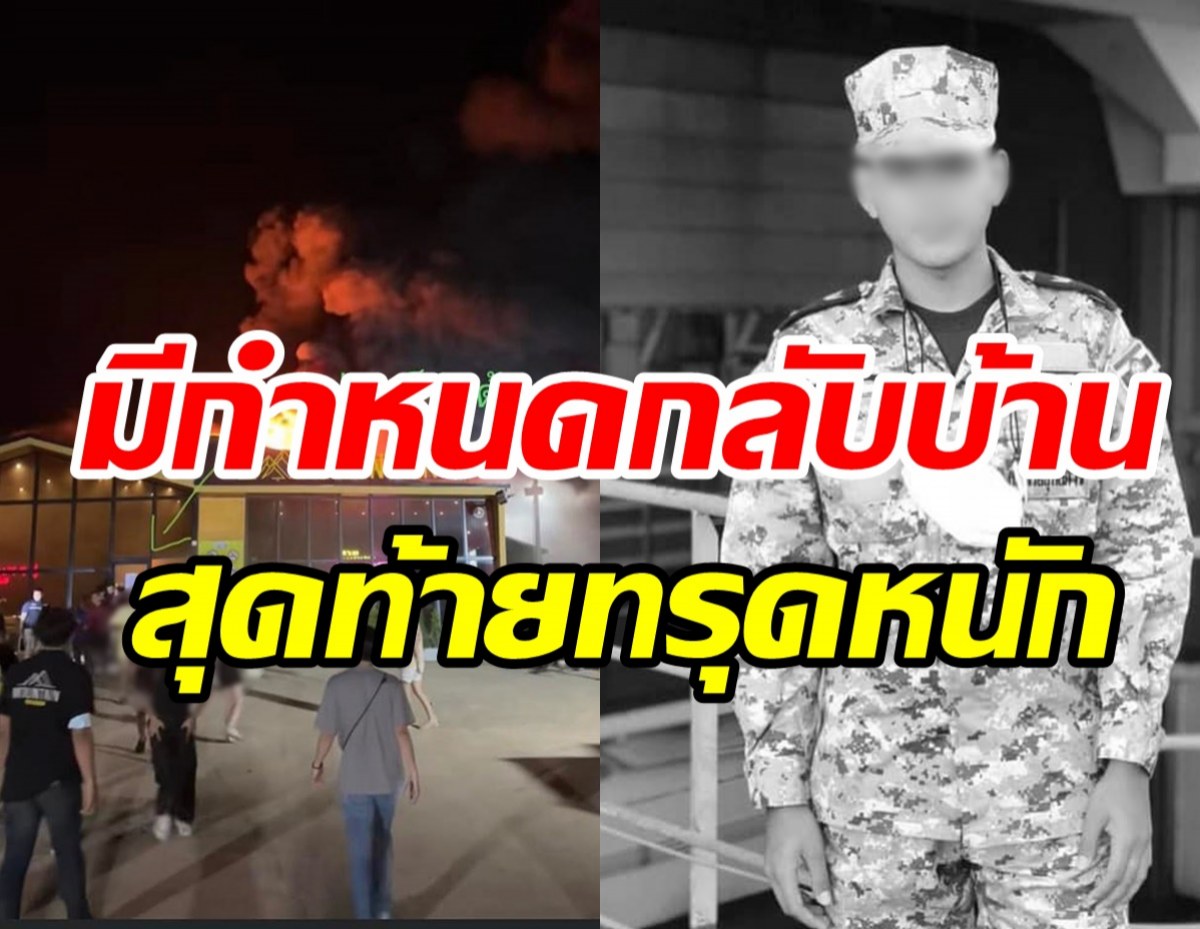  ไร้ปาฏิหาริย์! จ่าเอกสังเวยไฟไหม้เมาน์เท่นบี ดับเพิ่มรายที่24