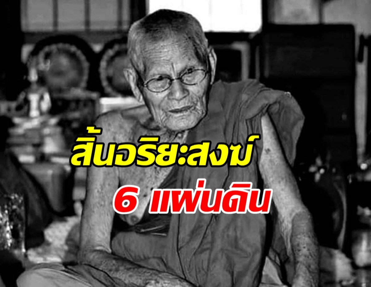 สิ้นอริยะสงฆ์ 6 แผ่นดิน หลวงปู่บุดดา ละสังขาร สิริอายุ 111 ปี