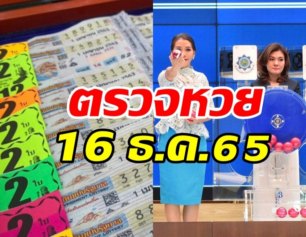 ตรวจหวย ผลสลากกินแบ่งรัฐบาล งวดวันที่ 16 ธันวาคม 2565