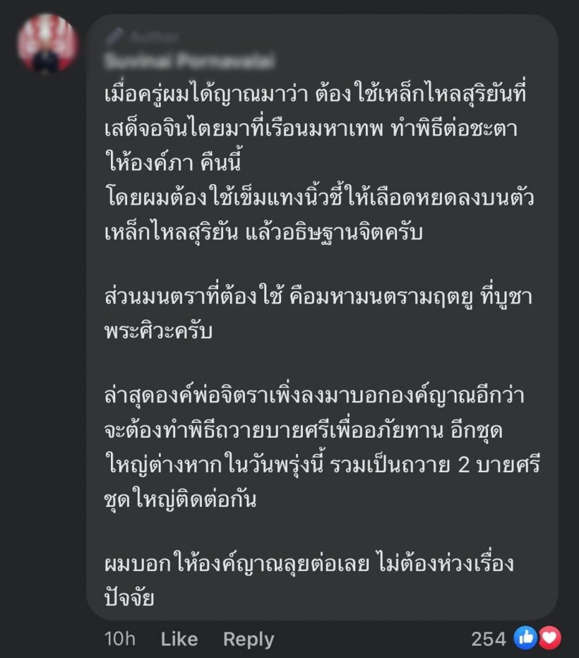   รวบนักวิชาการคนดัง อ้างเบื้องสูงเปิดรับบริจาคทำพิธีสืบชะตา กวาดเงินเกือบล้าน