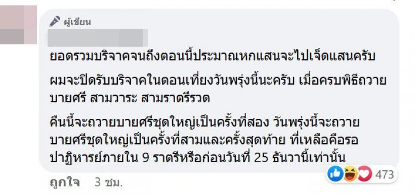   รวบนักวิชาการคนดัง อ้างเบื้องสูงเปิดรับบริจาคทำพิธีสืบชะตา กวาดเงินเกือบล้าน