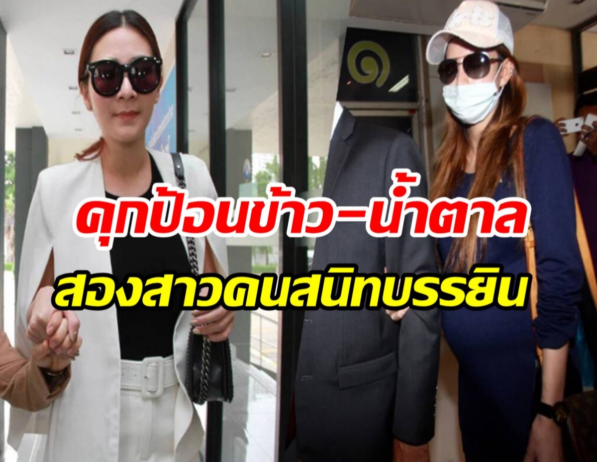 ศาลสั่งจำคุก ป้อนข้าว-น้ำตาล สองสาวคนสนิท บรรยิน