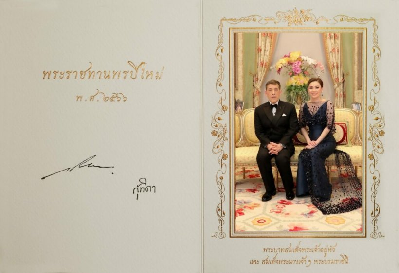 ปีติ ในหลวง พระราชินี พระราชทาน ส.ค.ส. และพรปีใหม่ 2566 แก่ปวงชนชาวไทย