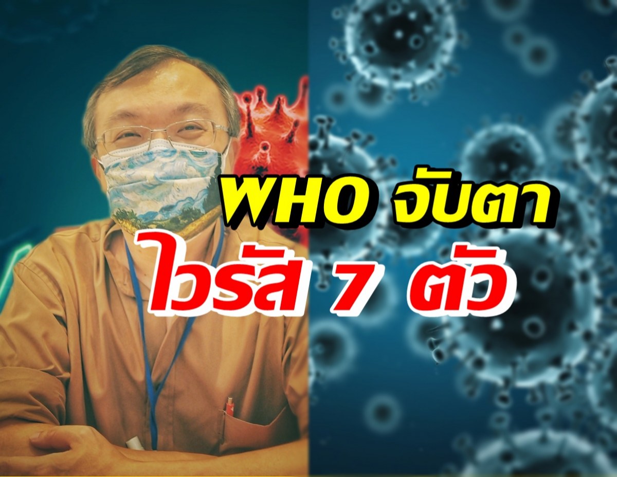 เกิดอะไรขึ้น!? WHO อัปเดตข้อมูลจับตาโควิดสายพันธุ์ย่อย 7 ตัว