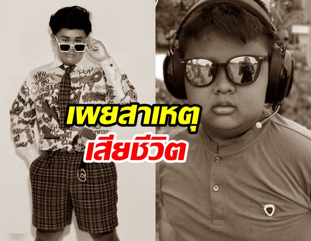 เปิดผลชันสูตร ดีเจ น้องวิว วัย 14 ปี พบสาเหตุเสียชีวิตเพราะ...