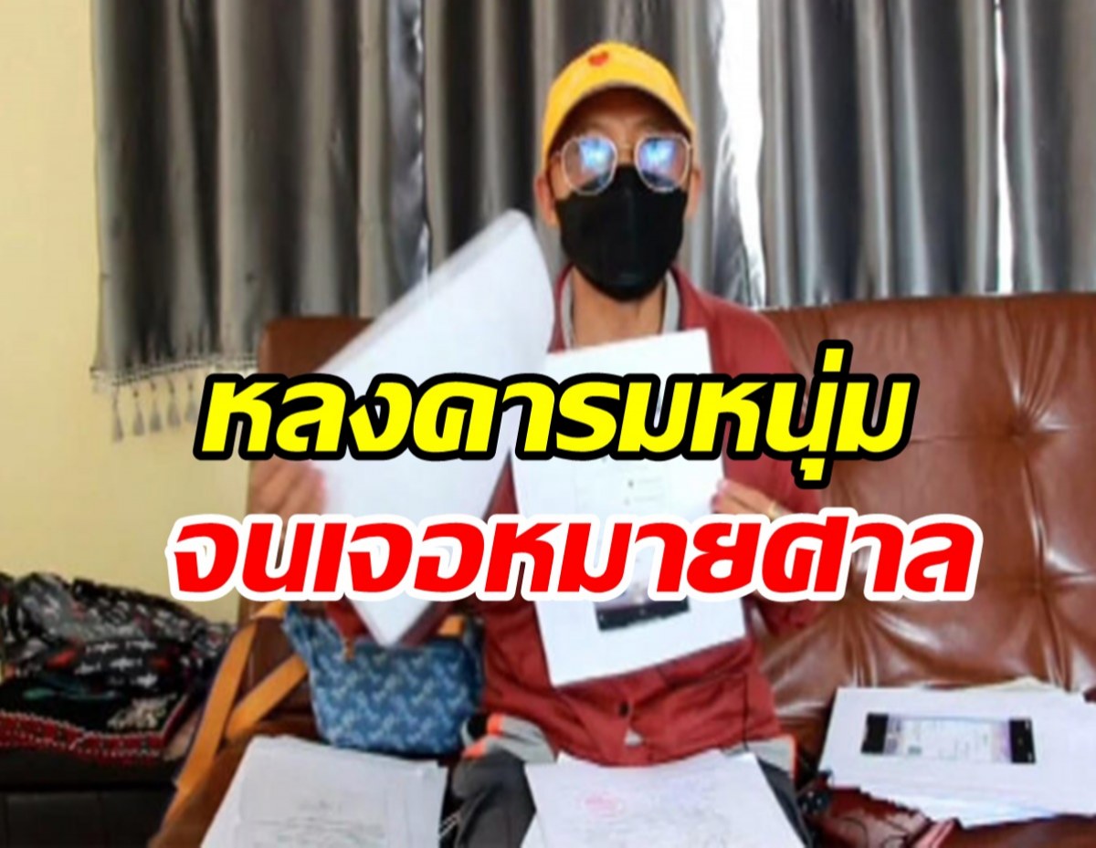 กำลังถูกยึดทรัพย์ หลงคารมหนุ่มสายบุญ เจอหมายศาลถึงบ้าน 