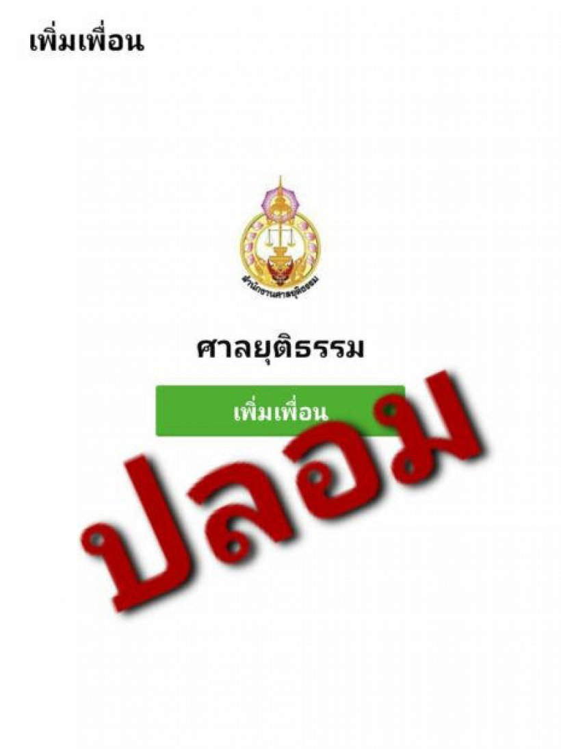 โฆษกศาลยุติธรรมเตือนภัย อย่าหลงเชื่อมิจฉาชีพปลอมไลน์ศาล