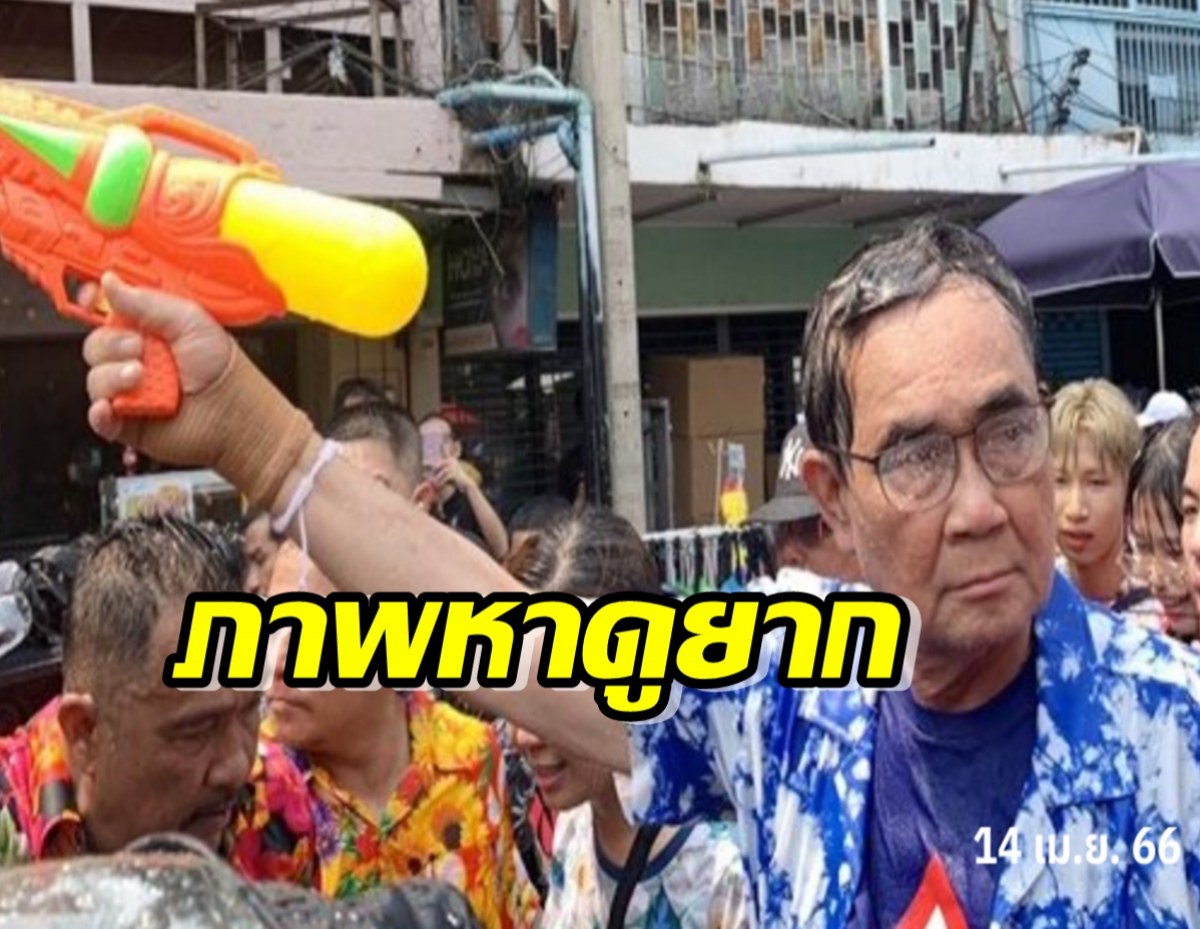 ภาพหาชมยาก พล.อ.ประยุทธ์ ถือปืนฉีดน้ำบุก ถ.ข้าวสาร