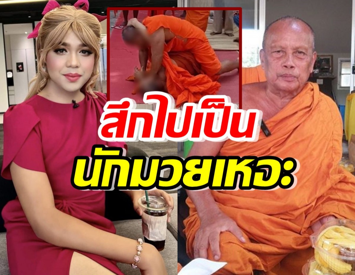  พระพยอม-แพรรี่ ซัด 2 พระต่อยกันอุตลุดกลางงานบังสุกุล แนะไปสึก