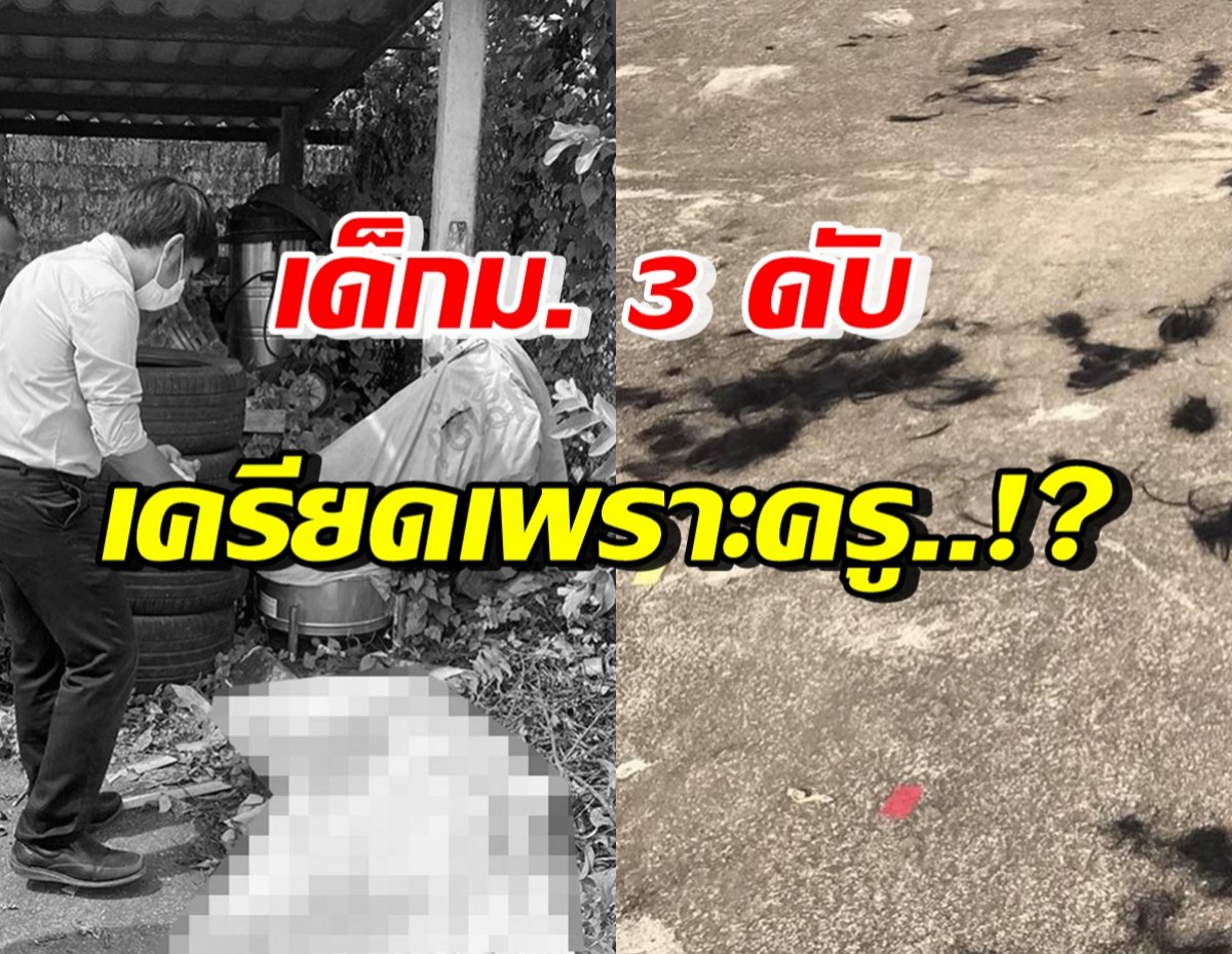 พ่อคาดสาเหตุ ลูกม.3ดิ่งเสาสัญญาณดับ เพราะเครียดถูกครูขู่เรื่องนี้?