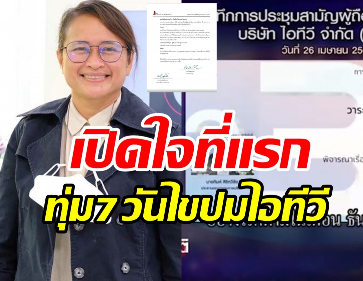  เปิดใจ แยม ฐปณีย์ 7วันทุ่มเจาะปมไอทีวี ยันคลิปจริง3นาทีไม่มีตัดต่อ