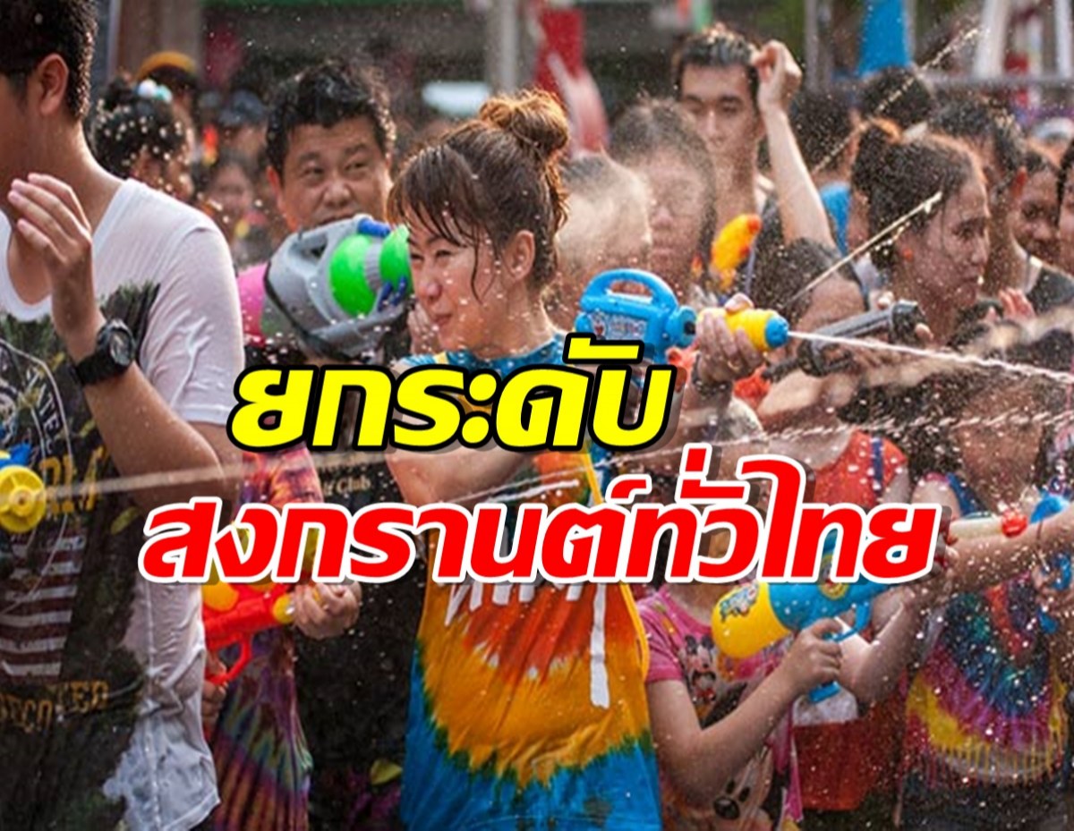 ‘เพื่อไทย’ เปิดโปรแกรม ยกระดับสงกรานต์ทั่วไทย 