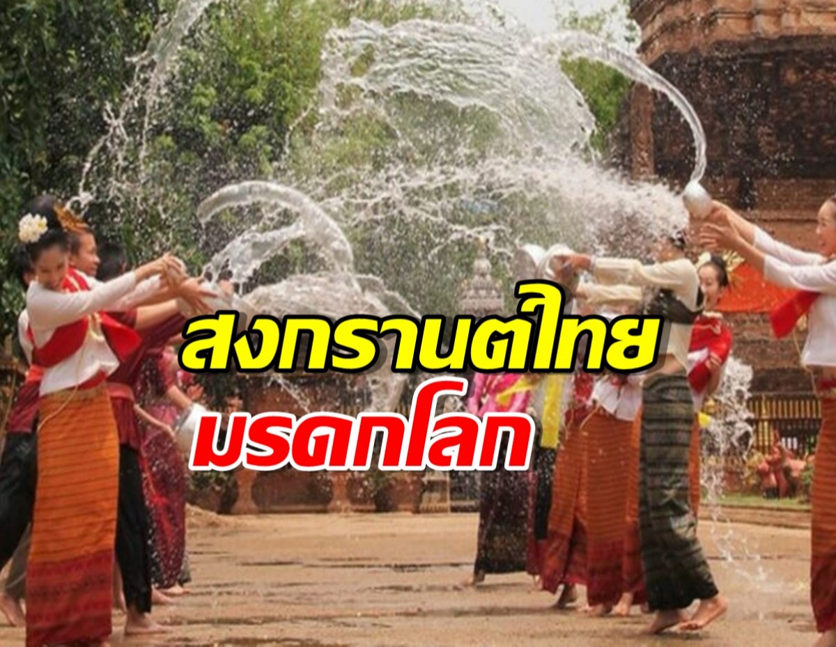 ยูเนสโก ประกาศ!สงกรานต์ไทย คือมรดกโลกทางวัฒนธรรมที่จับต้องไม่ได้