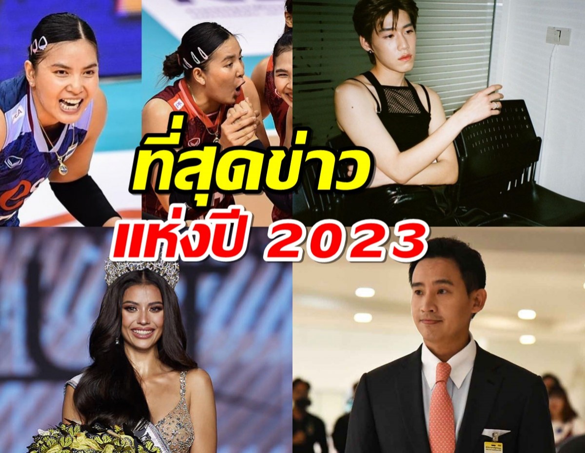 “พิธาหลุดนายกฯ” ที่สุดข่าวแห่งปี 2023 จาก LINE TODAY POLL