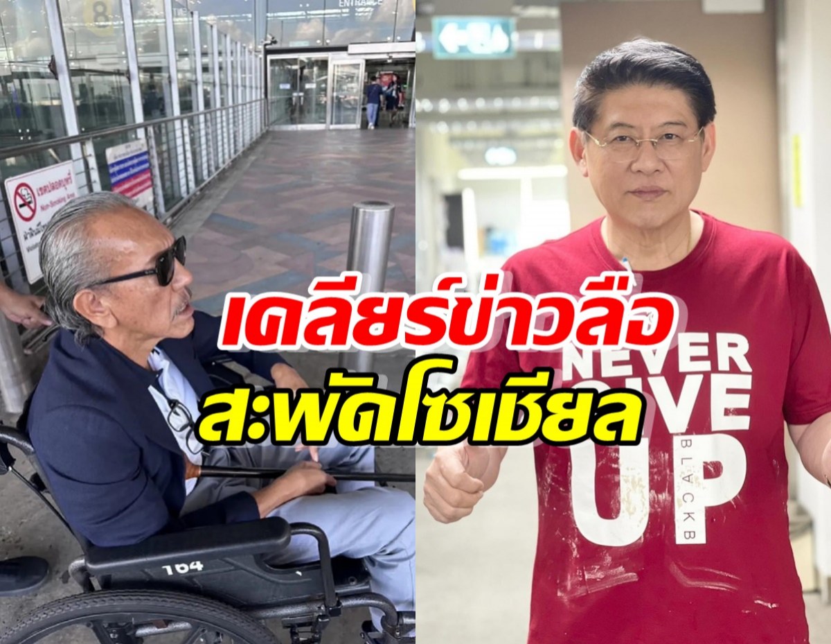 สรยุทธเคลียร์ข่าวลือรอบ2ของชูวิทย์ ที่สะพัดในโซเชียล 