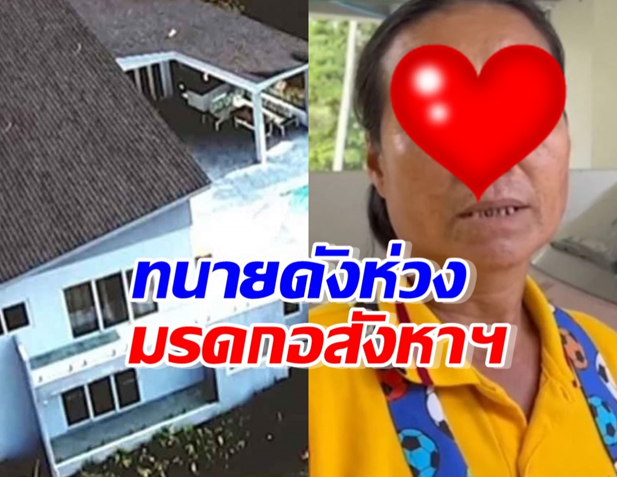 ทนายดังห่วง ป้าติ๋มป้าติ๋มรับมรดก 100 ล้าน มีปัญหาปมผู้มีอำนาจครอบครอง