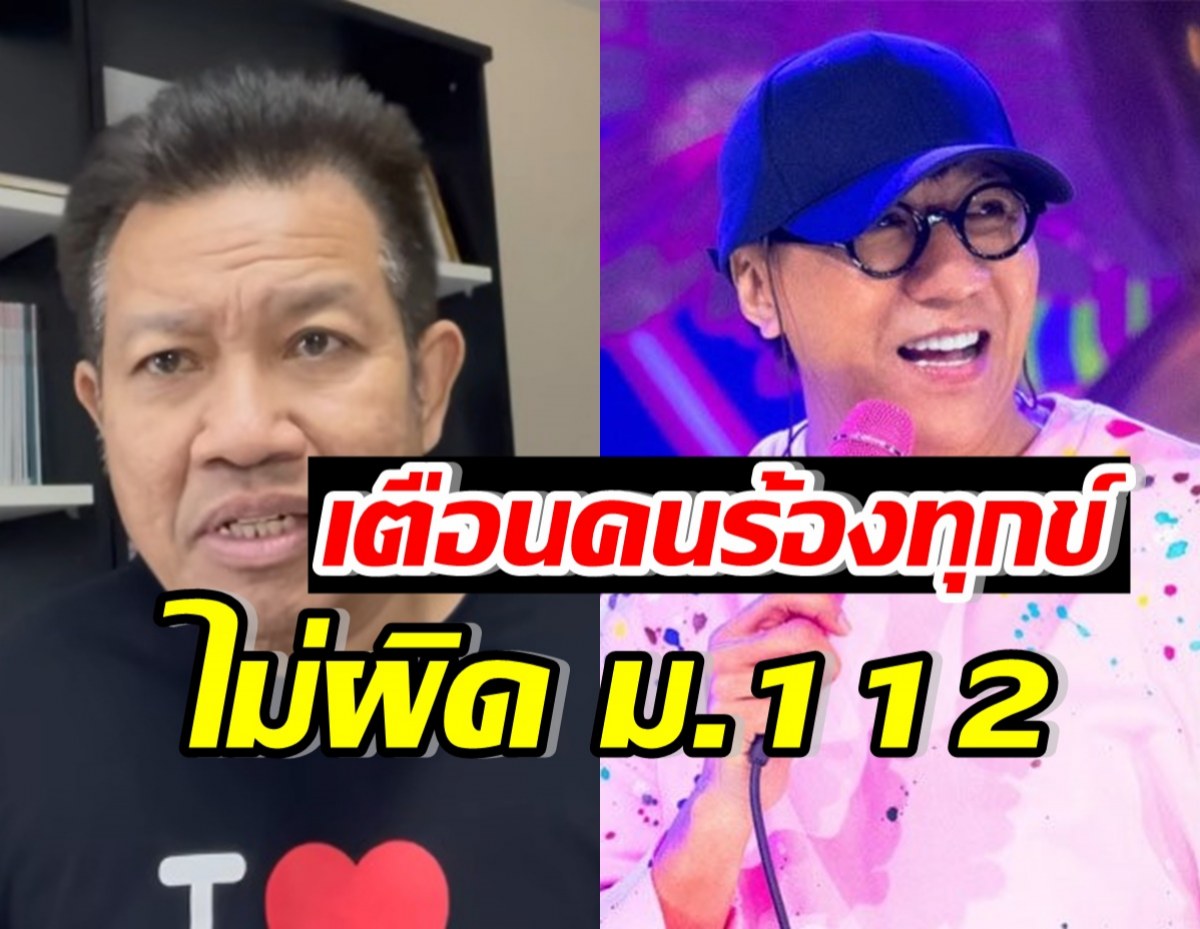 ทนายเดชาอธิบาย โน้ส อุดม ไม่มีผิด ม.112 พร้อมเตือนคนร้องทุกข์