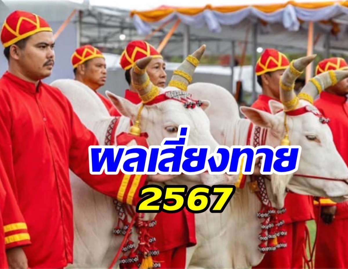 เปิดคำทำนาย พระโคเสี่ยงทาย ปี2567