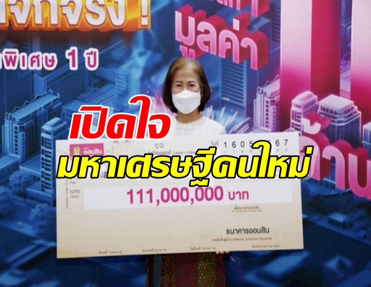 เปิดใจ มหาเศรษฐีคนใหม่ ถูกสลากออมสิน 111 ล้าน