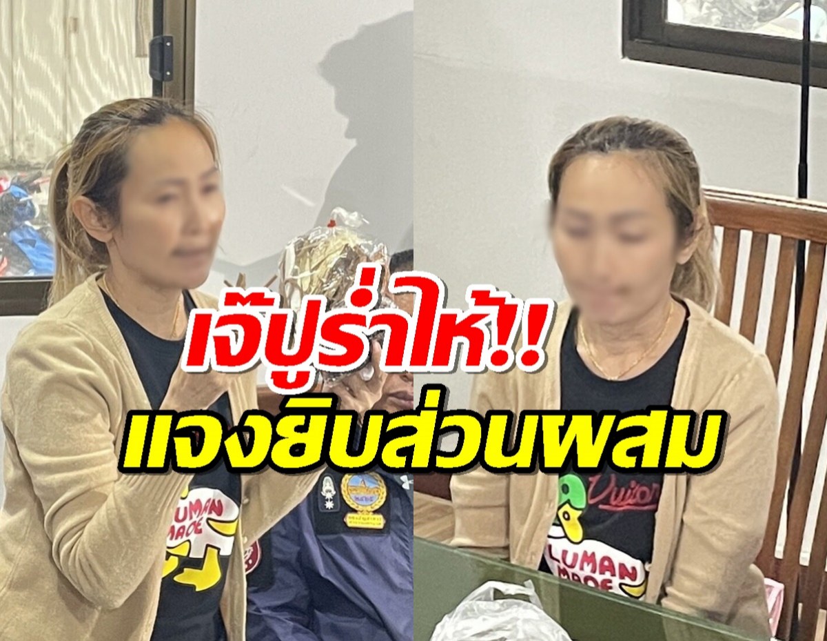 ยาดองมรณะ! เจ๊ปู ร่ำไห้ ทำมา 30 ปี ไม่มีปัญหา เสียใจมากคนตายก็เป็นเพื่อน