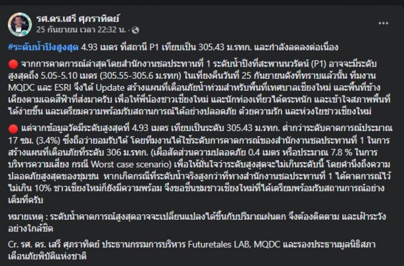 ย้อนโพสต์ รศ.ดร.เสรี เตือนน้ำท่วมเชียงใหม่ แต่ดันถูกทัวร์ลง