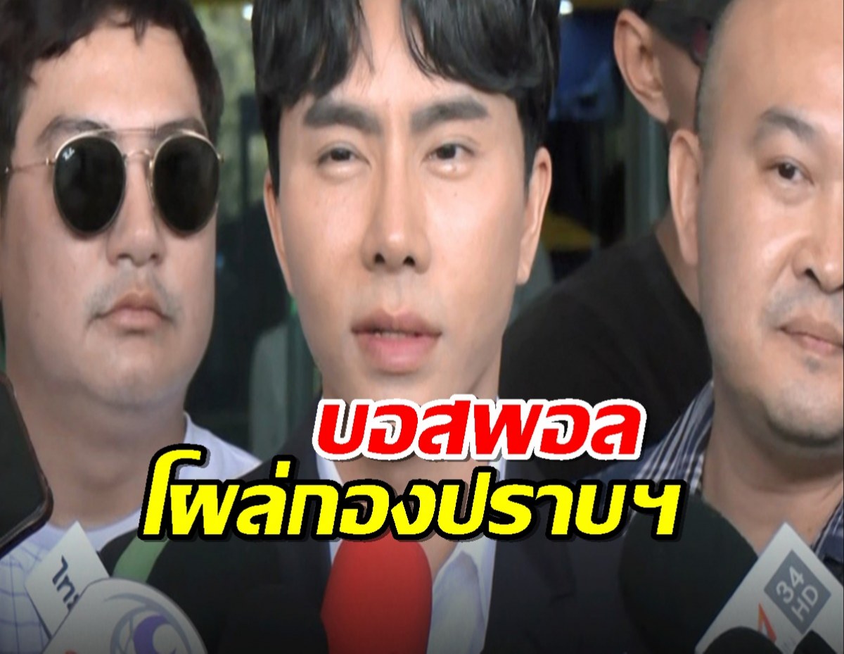 บอสพอล โผล่กองปราบฯ ยันบริสุทธิ์ใจ พร้อมเยียวยาผู้เสียหาย