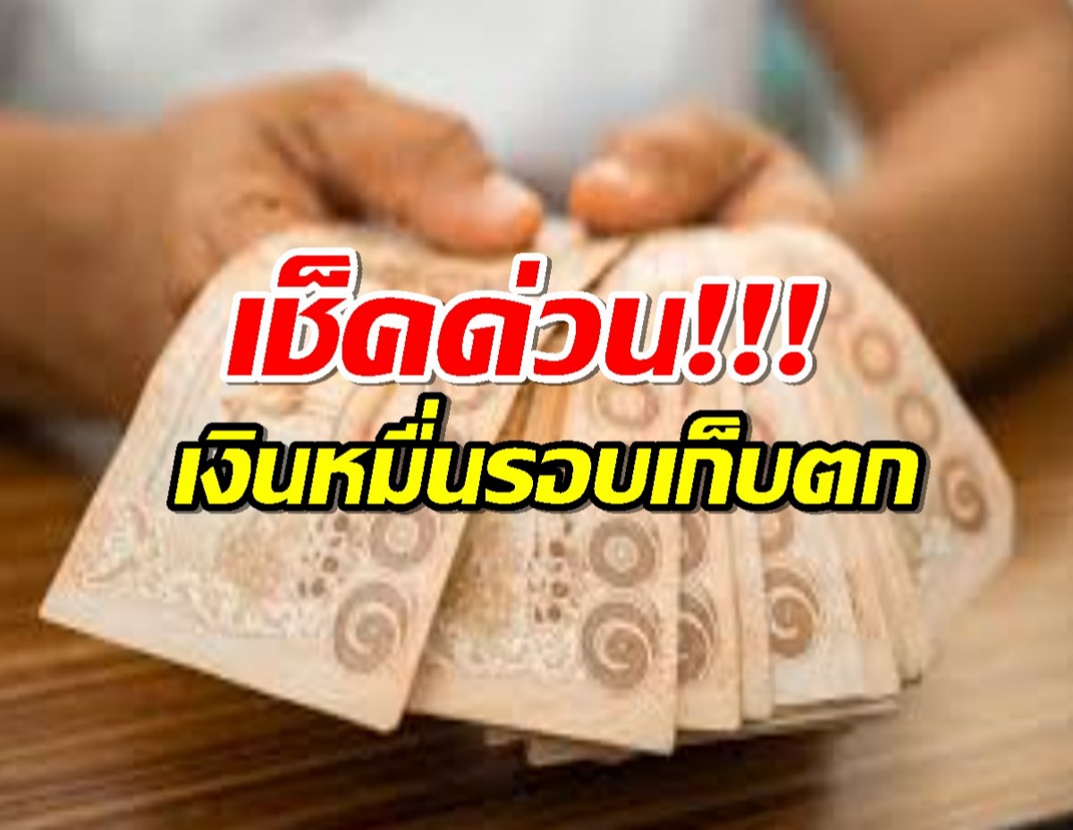 รีบเช็ก! รับ10,000 บาท รอบเก็บตก ไม่อยากพลาด คลิกเลย!