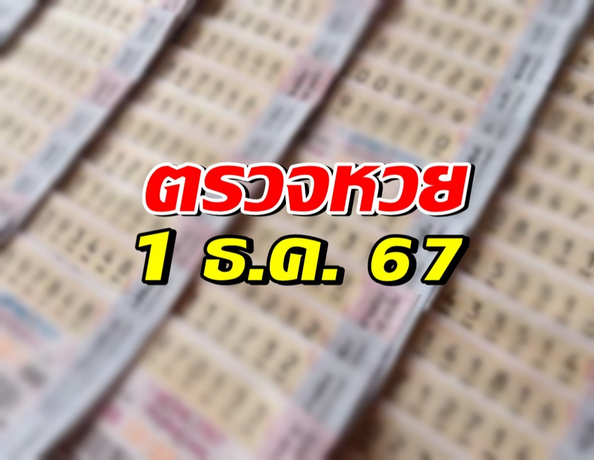 ตรวจผลสลากกินแบ่งรัฐบาล ประจำงวด 1 ธันวาคม 2567