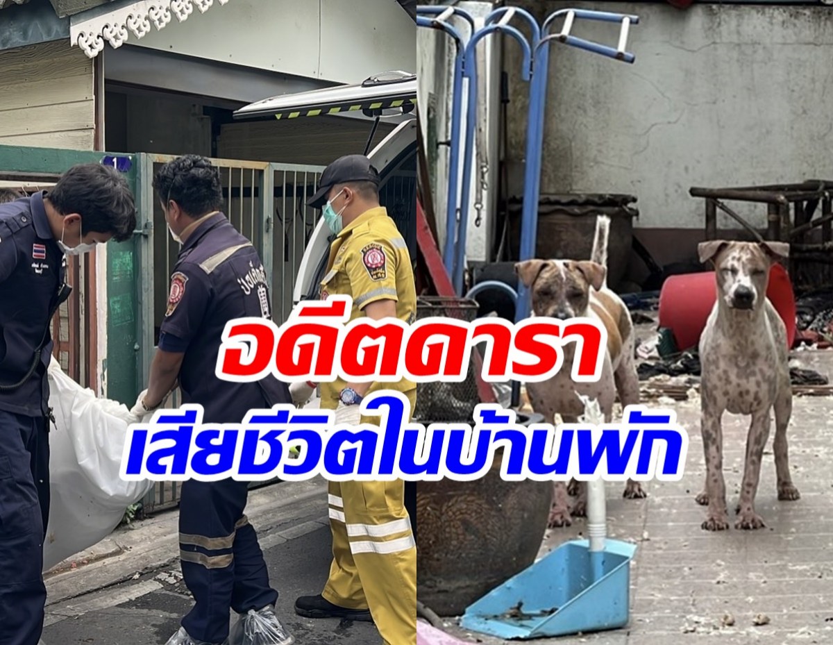 สลดอดีตนักแสดงเสียชีวิตในบ้านพัก สุนัขเฝ้าร่างไม่ห่าง