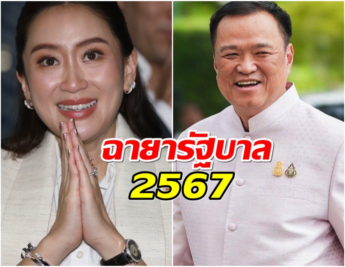 เปิดฉายารัฐบาล2567 งานนี้เเซ่บสะเทือนทำเนียบ!