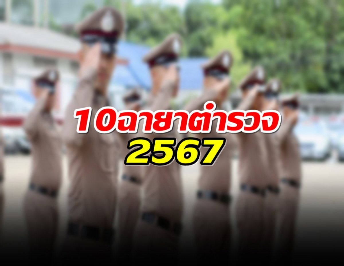 เปิด 10 ฉายาตำรวจ ปี67 ใครได้อะไรบ้างมาดู!