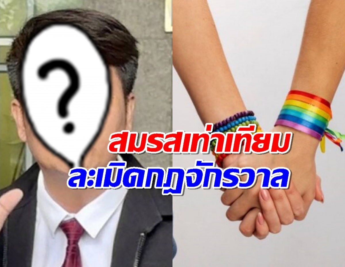 ทนายดังทัวร์ลง หลังโพสต์ สมรสเท่าเทียม ละเมิดกฎจักรวาล