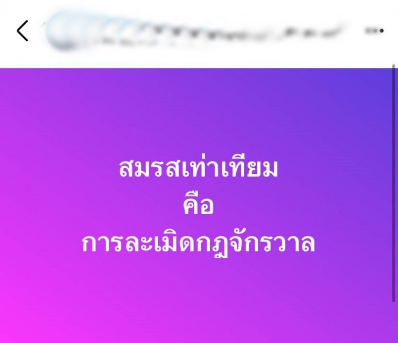 ทนายดังทัวร์ลง หลังโพสต์ สมรสเท่าเทียม ละเมิดกฎจักรวาล